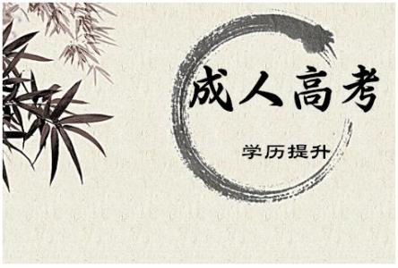 江苏成人高考考点