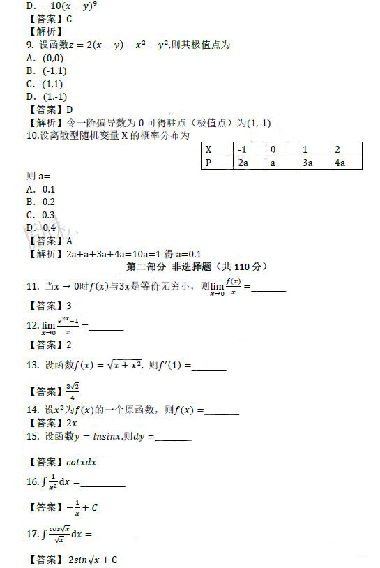 济南成人高考专升本高数（二）真题及答案