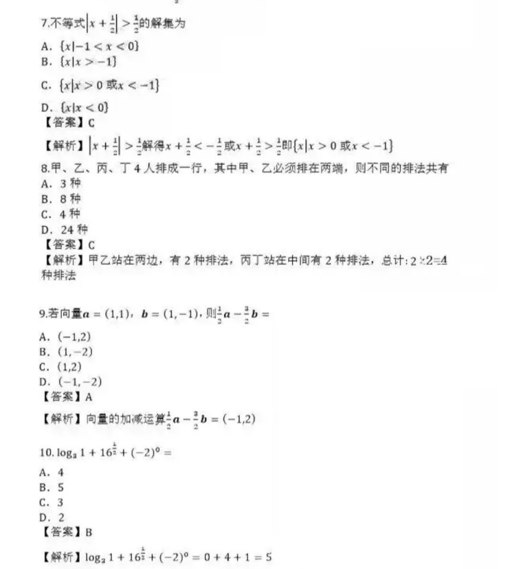 济南成人高考高起点数学（理）真题及答案