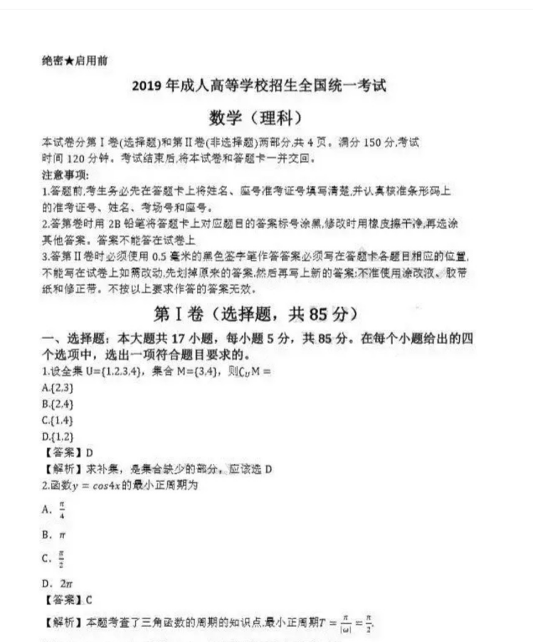 济南成人高考高起点数学（理）真题及答案